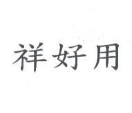 祥好用