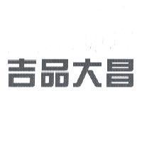 吉品大昌