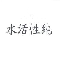 水活性純