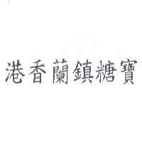港香蘭鎮糖寶