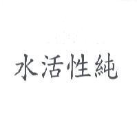 水活性純
