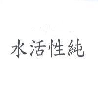 水活性純