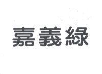嘉義綠