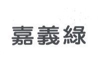 嘉義綠