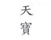 天寶