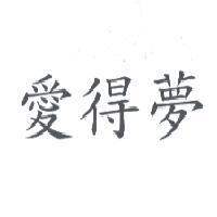 愛得夢