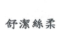 舒潔絲柔