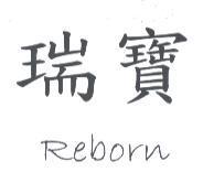 瑞寶 Reborn