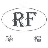 瑞福 RF 及圖
