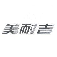 美耐吉