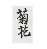 菊花