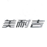 美耐吉
