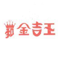 金吉王及和設計圖