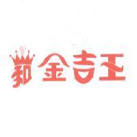 金吉王及和設計圖