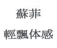 蘇菲/輕飄体感