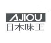 AJIOU 日本味王及圖