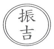 振吉及圖