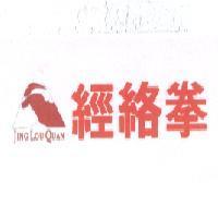 經絡拳 Jing Lou Quan 及圖