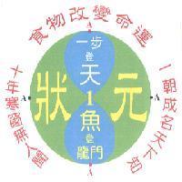 食物改變命運 十年寒窗無人聞 一朝成名天下知及圖