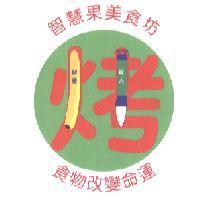 智慧果美食坊 食物改變命運及圖