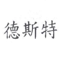 德斯特