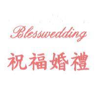 祝福婚禮 Blesswedding