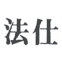 法仕