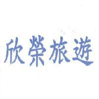 欣榮旅遊