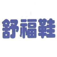舒福鞋