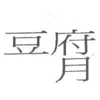 豆府月及圖