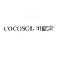 COCOSOL 可儷素