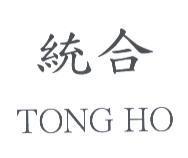 統合 TONG HO