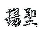 聖揚
