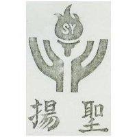 聖揚及圖 SY