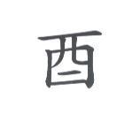 酉
