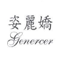 姿麗嬌 GENERCER