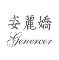 姿麗嬌 GENERCER