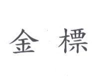 金標
