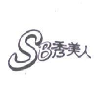 秀美人