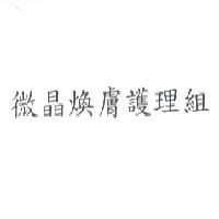 微晶煥膚護理組