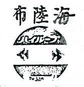 海陸布 YU LIN ハイル–フ 