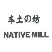 本土 の 坊 NATIVE MILL