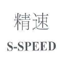 精速 S-SPEED