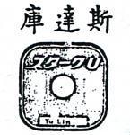 斯達庫 YU LIN スタ–クム 