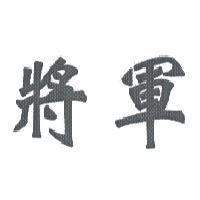 將軍
