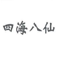 四海八仙