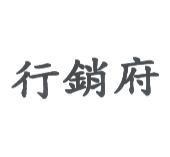 行銷府