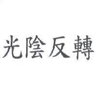 光陰反轉
