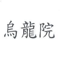 烏龍院