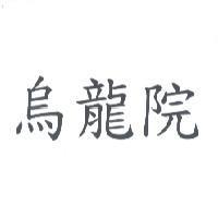 烏龍院